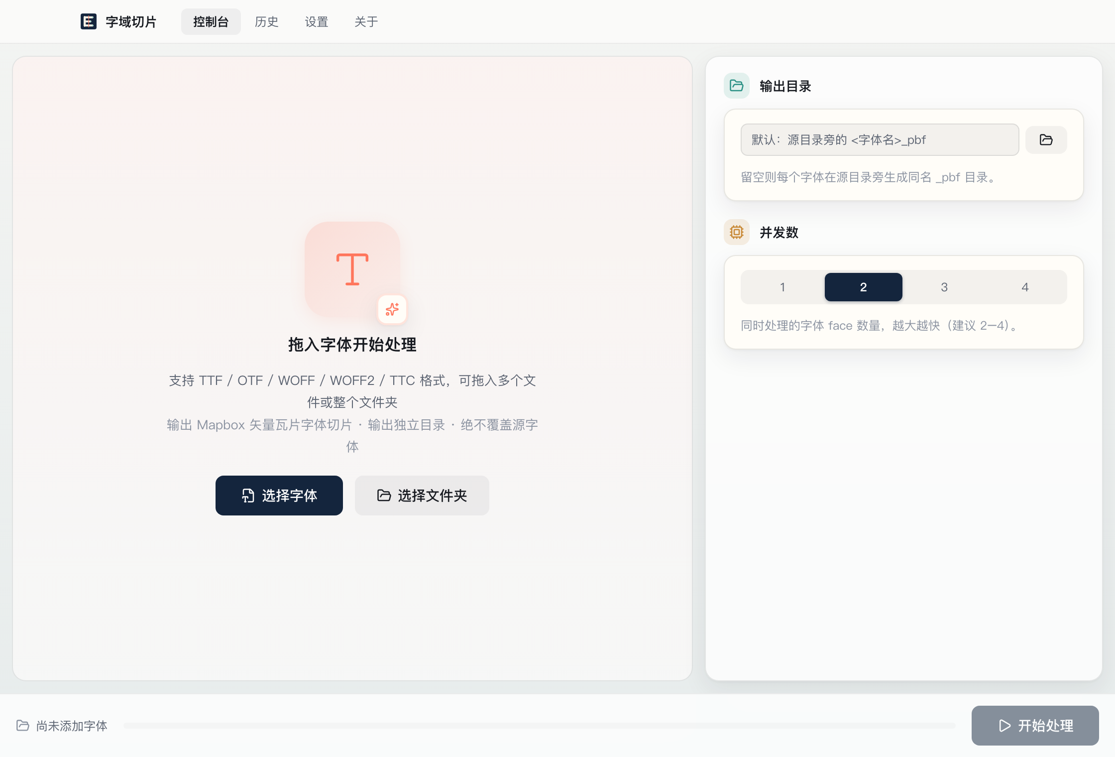 字域切片桌面端主界面